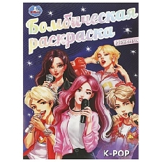 УМКА. Бомбическая раскраска. K-pop. 214х290 мм.