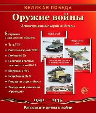 Демострационные картинки. Великая Победа. Оружие войны. 8 демонстр. картинок с текстом (210х250мм)