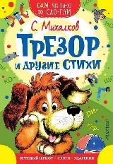 СЧПС. Трезор и другие стихи / Сам читаю по слогам изд-во: АСТ авт:Михалков С.В.