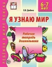 Я узнаю мир. 6-7 лет. Рабочая тетрадь дошкольника.