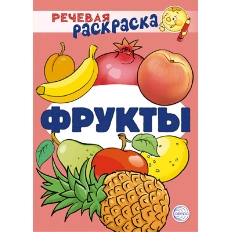 Речевая раскраска. Фрукты/ Танцюра С.Ю., Сатари В.В., Солдатова Л.Р., 978-5-9949-2960-5