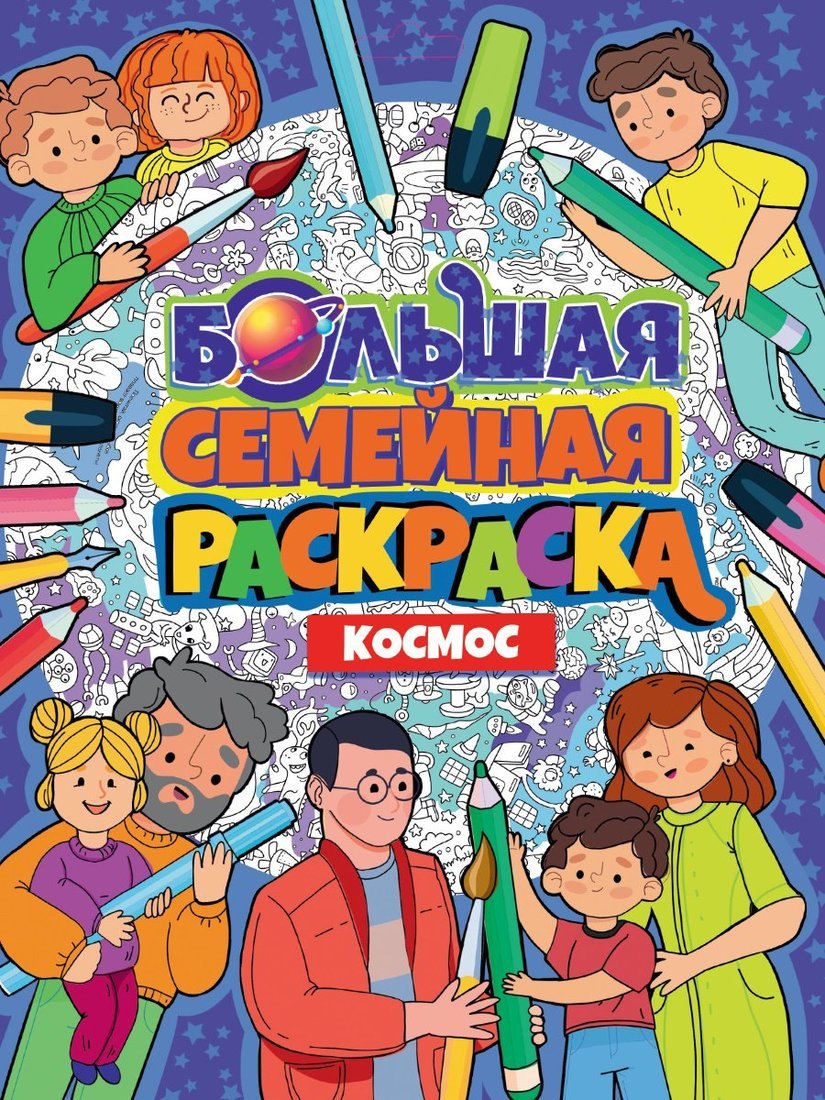 ПРОФ-ПРЕСС. БОЛЬШАЯ СЕМЕЙНАЯ РАСКРАСКА. КОСМОС