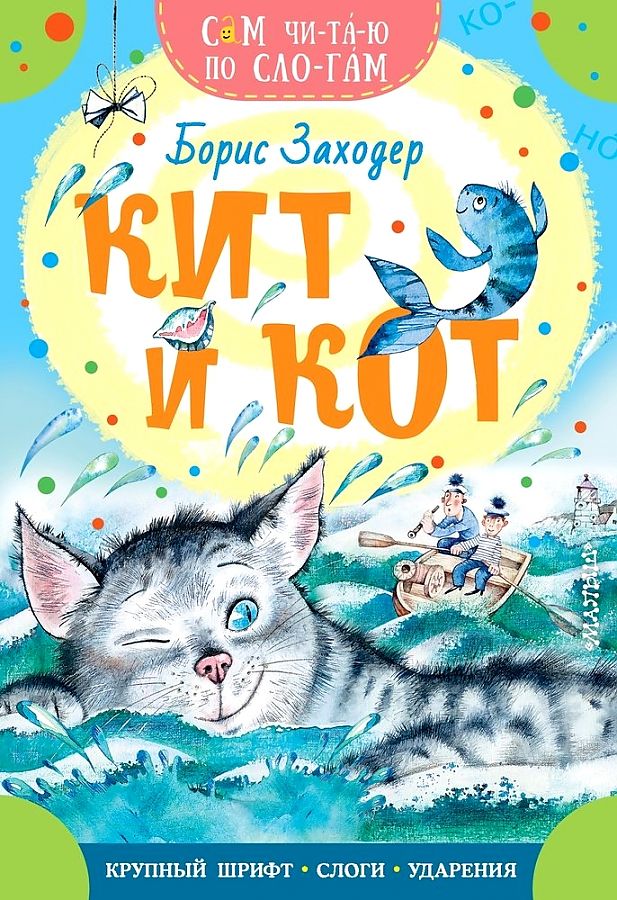СЧПС. Кит и кот. Заходер Б.В.