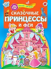 Книжки с наклейками. Сказочные принцессы и феи / Для лучших девочек:
