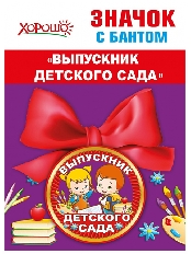 15.22.00250 "Хорошо" Значок с бантом "Выпускник детского сада"