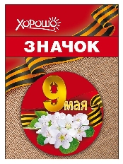 1.0000185 "Хорошо" Значок "9 мая"