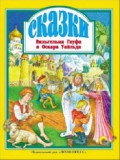 ПРОФ-ПРЕСС. Л.С. А4 СКАЗКИ В. ГАУФА И О. УАЙЛЬДА