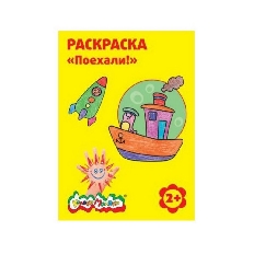 Раскраска Каляка-Маляка ПОЕХАЛИ А4, 2+