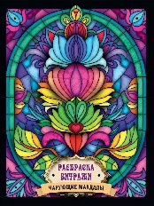 ПРОФ-ПРЕСС. РАСКРАСКА ВИТРАЖИ. ЧАРУЮЩИЕ МАНДАЛЫ