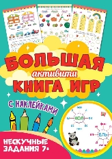 ПРОФ-ПРЕСС. Большая активити книга игр. Нескучные задания 7+
