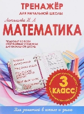 ТНШ.МАТЕМАТИКА 3 КЛАСС.ТРЕНАЖЕР для НАЧАЛЬНОЙ ШКОЛЫ