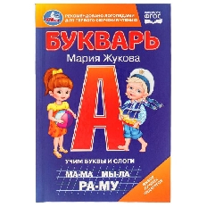 УМКА. Букварь. Учим буквы и слоги. М.А. Жукова. 110х165 мм. 7БЦ. 48 стр.