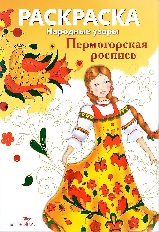 Стрекоза. РАСКРАСКА. Народные узоры. Пермогорская роспись,