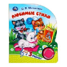 Мы едем, едем, едем. Михалков С. стихи (1 кн. 3 пес.) 152х185мм, 8стр Умка в кор.24шт