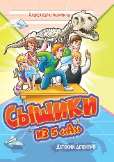 ПРОФ-ПРЕСС. ДЕТСКИЙ ДЕТЕКТИВ. Сыщики из 5"А"