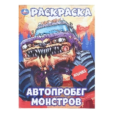 УМКА. Раскраска. 214х290 мм. Автопробег монстров. Скрепка. 16 стр.