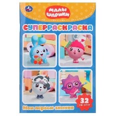 УМКА. Супер-раскраска раскраска д/маленьких. Малышарики. Мои первые знания., 32 картинки).