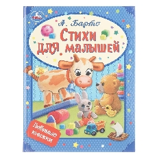УМКА. Стихи для малышей. Барто А. Л. Любимые книжки. 197х255 мм. 32 стр.