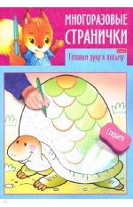 ХАТБЕР. Раскраска книжка А4. Многоразовые странички. Готовим руку к письму