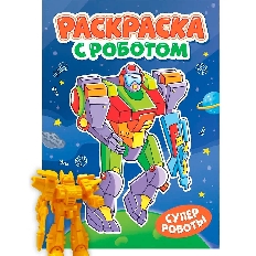 ПРОФ-ПРЕСС. РАСКРАСКА С РОБОТОМ. СУПЕР РОБОТЫ