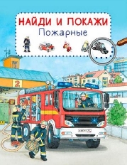 ОМЕГА. Найди и покажи. Пожарные (7769) меловка