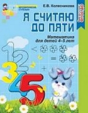 Я считаю до 5. Рабочая тетрадь для детей 4-5л