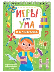 ПРОФ-ПРЕСС. ИГРЫ ДЛЯ УМА. РЕЧЬ И ВООБРАЖЕНИЕ