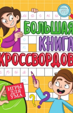 ПРОФ-ПРЕСС. БОЛЬШАЯ КНИГА КРОССВОРДОВ. ИГРЫ ДЛЯ УМА