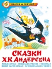 АТБЕРГ. (К-СЗС) "Сказки Х.К.Андерсена"