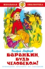 АТБЕРГ. (К-ШБ) "Баранкин, будь человеком" В.Медведев