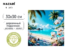 Алмазная мозаика МОРЕ, деревянный подрамник, холст 30X30 см, частичная выкладка, термоусадочная плён