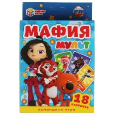 Мафия. 18 карточек. Мафия МУЛЬТ. Карточная игра. 18 карточек.