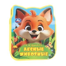 УМКА. Лесные животные Дружинина (eva с фигурн. вырубкой, 117x96мм, 4 разв)