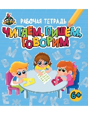 ПРОФ-ПРЕСС. ТЕРРИТОРИЯ ШКОЛЬНИКА. РАБОЧАЯ ТЕТРАДЬ. Читаем, пишем, говорим