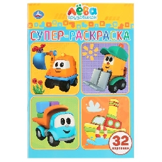 УМКА. Супер-раскраска раскраска для маленьких, 32 картинки. Грузовичок Лева.
