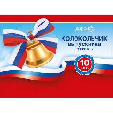 15.12.01798 "Хорошо" Колокольчики для выпускников (Российская символика)