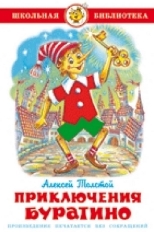 АТБЕРГ. (К-ШБ) "Приключения Буратино" А.Толстой