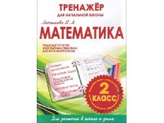 ТНШ.МАТЕМАТИКА 2 КЛАСС.ТРЕНАЖЕР для НАЧАЛЬНОЙ ШКОЛЫ