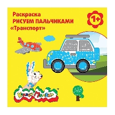 Раскраска Каляка-Маляка РИСУЕМ ПАЛЬЧИКАМИ ТРАНСПОРТ 250х250 мм 12 стр. от 1 года