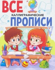 ПРОФ-ПРЕСС. ВСЕ ПРОПИСИ А5. КАЛЛИГРАФИЧЕСКИЕ