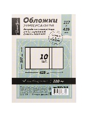 Комплект обложек 217х425 для раб. тетрадей Моро 2-4 кл.и учебников в мягком переп,унив. ОП217х425/10