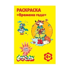 Раскраска Каляка-Маляка ВРЕМЕНА ГОДА А4, 4+