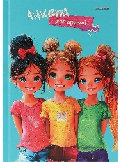 Анкета для друзей А5 112л. ДЕВОЧКИ-ПОДРУЖКИ - 1 (112-4719) перепл.7БЦ,глиттер, цвет.мелов.обл