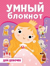 ПРОФ-ПРЕСС. УМНЫЙ БЛОКНОТ. ДЛЯ ДЕВОЧЕК