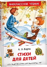 Росмэн. Внеклассное чтение. Барто Агния. Стихи для детей