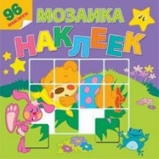 АТБЕРГ. (Р-МН) Мозаика наклеек "На лесной опушке"