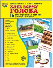 Дем. картинки СУПЕР Хлеб всему голова. 16 демонстр. картинок с текстом на обороте  (учебно-методичес