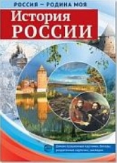 РОССИЯ - РОДИНА МОЯ. История России. А4