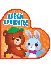 ПРОФ-ПРЕСС. ВЫРУБКА. СЕРДЕЧКИ. ДАВАЙ ДРУЖИТЬ!