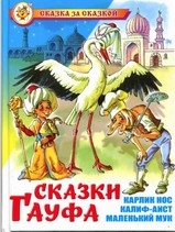 АТБЕРГ. (К-СЗС) "Сказки Гауфа"